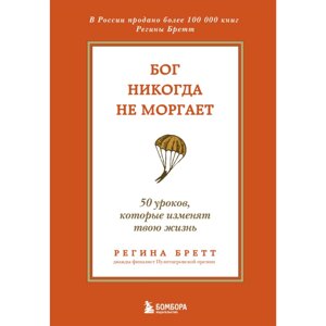 Книга "Бог никогда не моргает. 50 уроков, которые изменят твою жизнь (15-е издание)", Регина Бретт в Минске от компании «Офистон маркет»