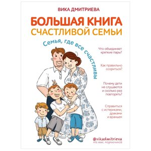 Книга "Большая книга счастливой семьи", Вика Дмитриева в Минске от компании «Офистон маркет»