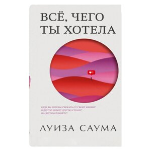 Книга "Все, чего ты хотела", Луиза Саума в Минске от компании «Офистон маркет»