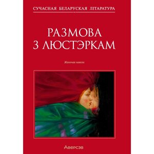 Сучасная беларуская лiтаратура. Размова з люстэркам. Жаночая навела, Аверсэв в Минске от компании «Офистон маркет»