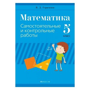 Математика. 5 класс. Самостоятельные и контрольные работы, Герасимов В. Д., Аверсэв