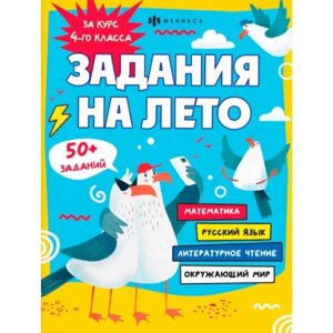 Книга "Задания на лето. За курс 4-го класса" в Минске от компании «Офистон маркет»