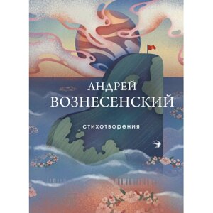 Книга "Стихотворения", Андрей Вознесенский в Минске от компании «Офистон маркет»