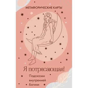 Карты "Я потрясающая! Подсказки внутренней богини. Метафорические карты" в Минске от компании «Офистон маркет»