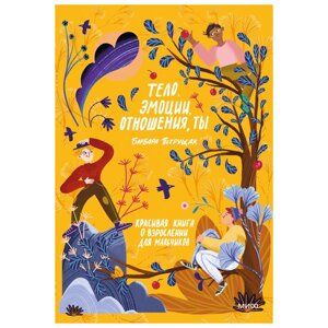 Книга "Тело, эмоции, отношения, ты: Красивая книга о взрослении для мальчиков",  Барбара Петрущак в Минске от компании «Офистон маркет»