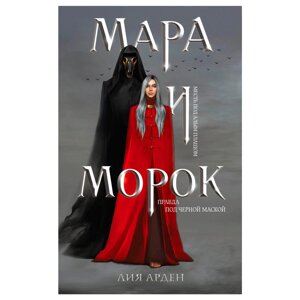 Книга "Мара и Морок", Лия Арден в Минске от компании «Офистон маркет»