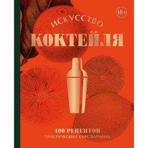 Книга "Искусство Коктейля. 400 рецептов. Практический курс бармена", Жереми Оже, Тьерри Даниэль в Минске от компании «Офистон маркет»