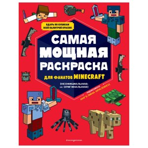 Раскраска "Самая мощная раскраска для фанатов Minecraft" в Минске от компании «Офистон маркет»