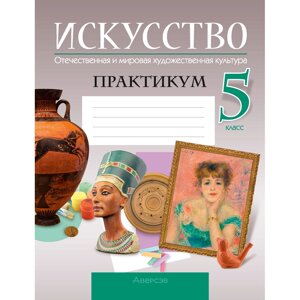 Книга "Искусство. 5 класс. Отечественная и мировая художественная культура. Практикум", Колбышева С. И. в Минске от компании «Офистон маркет»