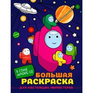 Раскраска "Большая раскраска для настоящих импостеров в стиле Among Us" в Минске от компании «Офистон маркет»