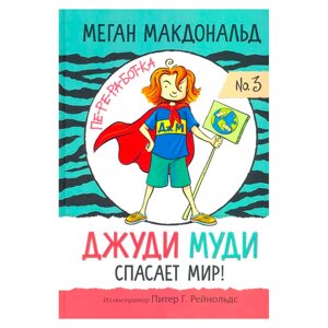 Книга "Джуди Муди спасает мир!", Меган Макдональд в Минске от компании «Офистон маркет»