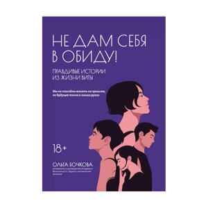 Книга "Не дам себя в обиду! Правдивые истории из жизни Виты", Бочкова О. в Минске от компании «Офистон маркет»