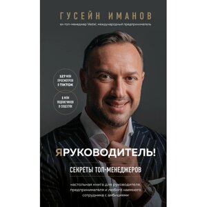 Книга "Я руководитель! Секреты топ-менеджеров", Гусейн Иманов в Минске от компании «Офистон маркет»