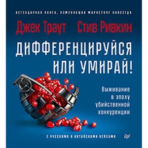 Книга "Дифференцируйся или умирай! Выживание в эпоху убийственной конкуренции. Новое издание", Джек Траут, Самуил Ривкин в Минске от компании «Офистон маркет»