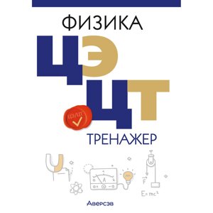 Книга "Физика. ЦЭ. ЦТ. Тренажер", Дорофейчик В. В., Жилко В. Н.