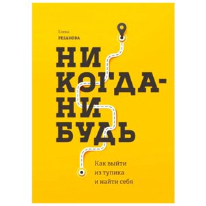 Книга "Никогда-нибудь. Как выйти из тупика и найти себя", Елена Резанова в Минске от компании «Офистон маркет»