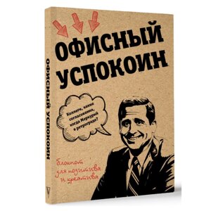 Блокнот "Офисный успокоин. Ретроградный Меркурий, какие согласования?", Платон Офисный в Минске от компании «Офистон маркет»