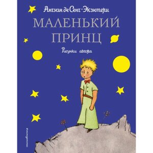 Книга "Маленький принц (рис. автора)", Антуан де Сент-Экзюпери в Минске от компании «Офистон маркет»