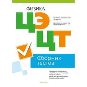 Книга "РИКЗ Физика. Сборник тестов ЦЭ и ЦТ (материалы 2023 г.)" в Минске от компании «Офистон маркет»