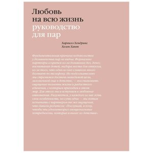 Книга "Любовь на всю жизнь. Руководство для пар", Харвилл Хендрикс, Хелен Хант в Минске от компании «Офистон маркет»