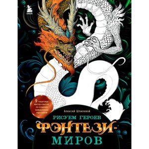 Книга "Рисуем героев фэнтези-миров. 9 пошаговых мастер-классов по созданию вымышленных персонажей", Алексей Шпилевой в Минске от компании «Офистон маркет»