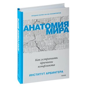 Книга "Анатомия мира. Как устранить причины конфликта", Институт Арбингера в Минске от компании «Офистон маркет»