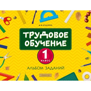 Книга "Альбом заданий. 1 класс", Кудейко М. В. в Минске от компании «Офистон маркет»