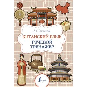 Книга "Китайский язык. Речевой тренажер", Елена Стрельникова в Минске от компании «Офистон маркет»