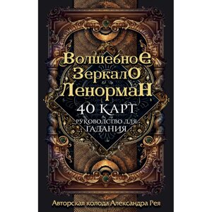 Волшебное зеркало Ленорман (40 карт и руководство для гадания), Александр Рей в Минске от компании «Офистон маркет»