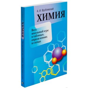 Книга "Химия. Весь школьный курс в таблицах, определениях и схемах", Александр Врублевский в Минске от компании «Офистон маркет»