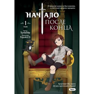 Книга "Начало после конца. Том 1", TurtleMe в Минске от компании «Офистон маркет»