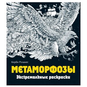 Раскраска "Метаморфозы" в Минске от компании «Офистон маркет»