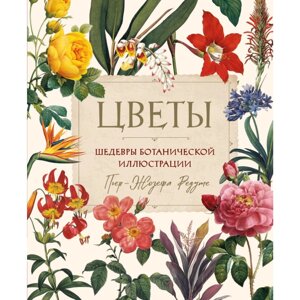 Книга "Цветы. Шедевры ботанической иллюстрации", Пьер-Жозефа Редуте в Минске от компании «Офистон маркет»