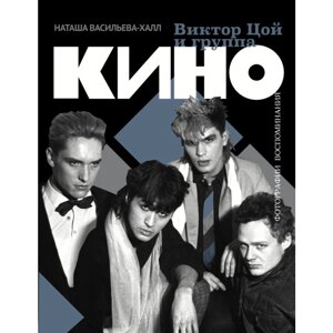 Книга "Виктор Цой и группа "Кино". Фотографии. Воспоминания", Васильева-Халл Н. в Минске от компании «Офистон маркет»