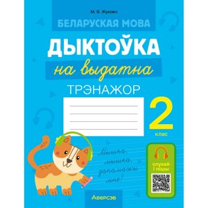 Книга "Беларуская мова. 2 клас. Дыктоўка на выдатна", Жуковіч М. В. в Минске от компании «Офистон маркет»