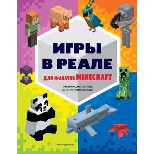 Книга "Игры в реале для фанатов Minecraft (неофициальные, но оригинальные)" в Минске от компании «Офистон маркет»