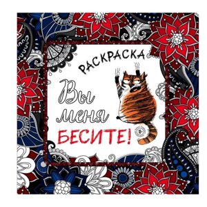 Раскраска-антистресс "Вы меня бесите!" в Минске от компании «Офистон маркет»