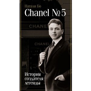 Книга "Chanel №5. История создателя легенды", Натали Бо в Минске от компании «Офистон маркет»