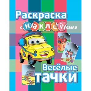 Раскраска с наклейками "Веселые тачки" в Минске от компании «Офистон маркет»