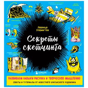 Книга "Секреты скетчинга. Развиваем навыки рисунка и творческое мышление", Этерингтон Л. в Минске от компании «Офистон маркет»