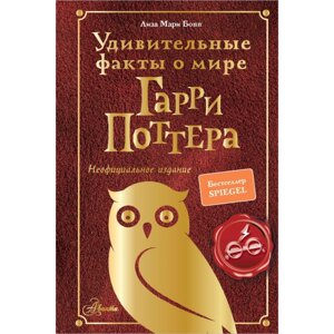 Книга "Удивительные факты о мире Гарри Поттера", Лиза Мари Бопп в Минске от компании «Офистон маркет»