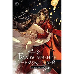 Книга "Благословение небожителей. Том 6", Тунсю Мосян в Минске от компании «Офистон маркет»