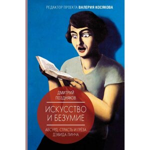 Книга "Искусство и безумие", Дмитрий Поздняков в Минске от компании «Офистон маркет»