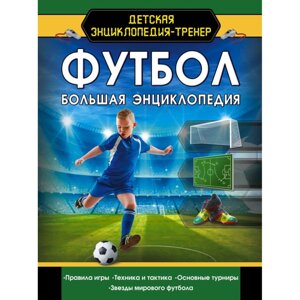 Книга "Футбол. Большая энциклопедия" в Минске от компании «Офистон маркет»