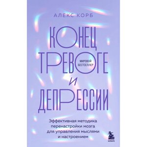 Книга "Конец тревоге и депрессии. Эффективная методика перенастройки мозга для управления мыслями и настроением", Алекс в Минске от компании «Офистон маркет»