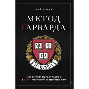 Книга "Метод Гарварда. Как обучают будущих лидеров в самом престижном университете мира", Вэй Сюин в Минске от компании «Офистон маркет»