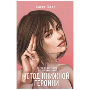 Книга "Метод книжной героини", Алекс Хилл в Минске от компании «Офистон маркет»