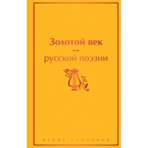 Книга "Золотой век русской поэзии" в Минске от компании «Офистон маркет»