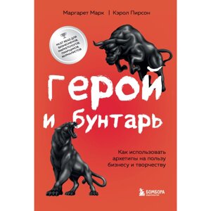 Книга "Герой и бунтарь. Как использовать архетипы на пользу бизнесу и творчеству", Марк М., Пирсон К. в Минске от компании «Офистон маркет»