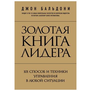 Книга "Золотая книга лидера. 101 способ и техники управления в любой ситуации", Джон Бальдони в Минске от компании «Офистон маркет»